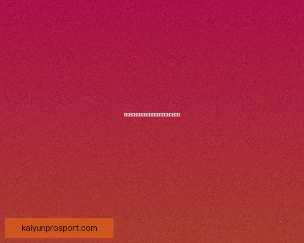 开云体育引领全球运动潮流与创新科技融合新趋势