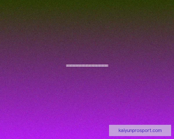 世界杯竞猜预测大揭秘：全面分析球队实力、球员状态与赛程走势