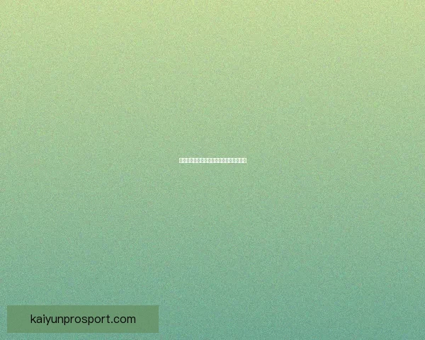 开云足球投注平台深度解析与投注技巧分享