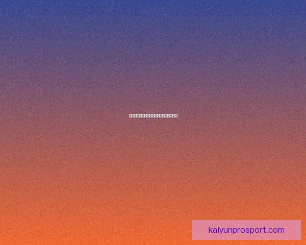 开云足球投注平台深度解析与投注技巧分享