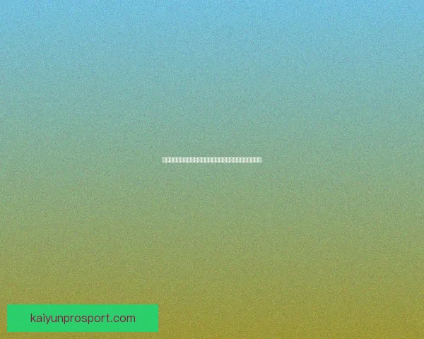 世界杯竞猜胜负趋势深度解析与数据模型实战策略系统完全指南