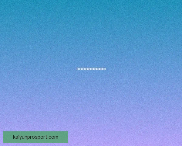 开云足球投注平台深度解析与投注技巧分享