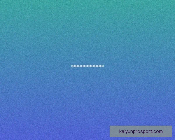 开云体育引领全球运动潮流与创新科技融合新趋势