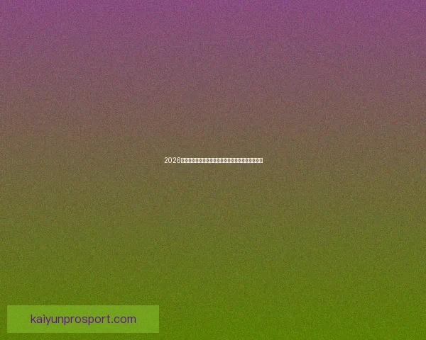 2026年国际足联世界杯精彩赛程与全球球迷狂欢盛况揭秘