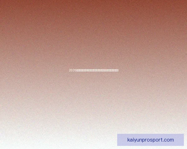 2026世界杯扩军背景下全球足球格局重塑与机遇挑战深度全面解析