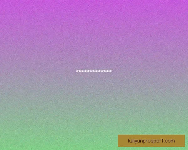 世界杯竞猜稳定平台推荐助你轻松赢取丰厚奖金攻略