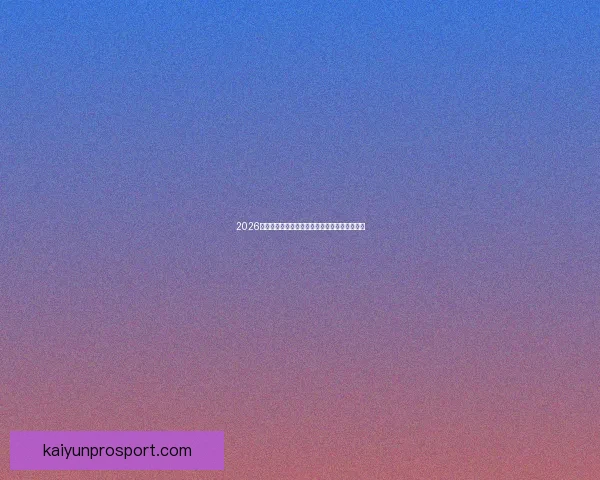 2026世界杯射手榜最新战况揭晓球员进球排名全解析